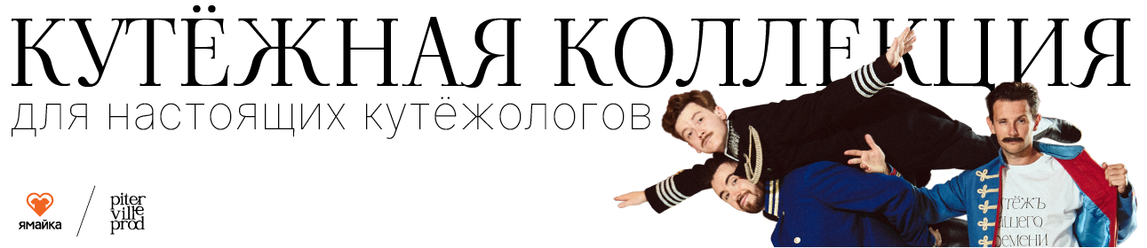 баннер кутежная коллекция магазин